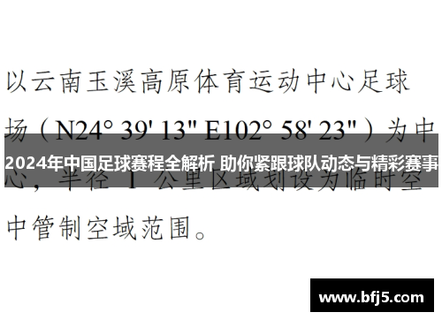 2024年中国足球赛程全解析 助你紧跟球队动态与精彩赛事