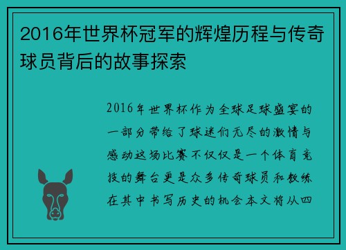 2016年世界杯冠军的辉煌历程与传奇球员背后的故事探索