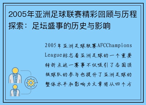 2005年亚洲足球联赛精彩回顾与历程探索：足坛盛事的历史与影响