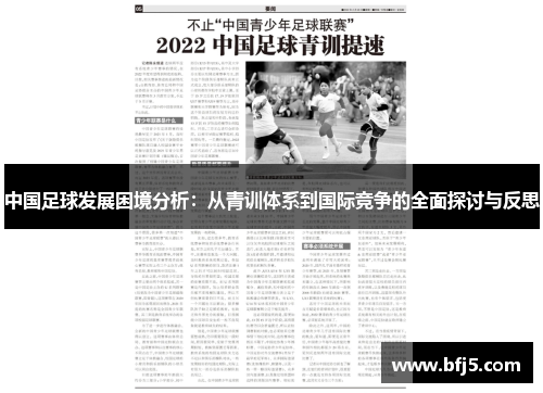 中国足球发展困境分析：从青训体系到国际竞争的全面探讨与反思