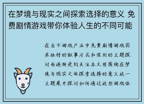 在梦境与现实之间探索选择的意义 免费剧情游戏带你体验人生的不同可能性