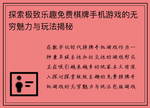 探索极致乐趣免费棋牌手机游戏的无穷魅力与玩法揭秘