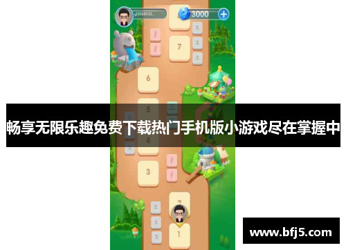 畅享无限乐趣免费下载热门手机版小游戏尽在掌握中