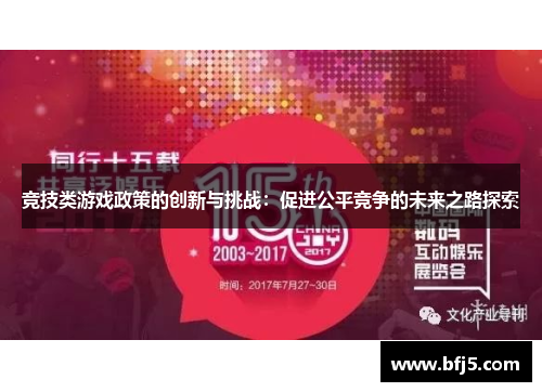 竞技类游戏政策的创新与挑战：促进公平竞争的未来之路探索