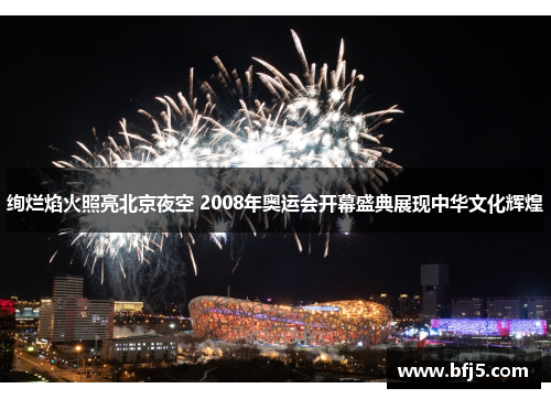 绚烂焰火照亮北京夜空 2008年奥运会开幕盛典展现中华文化辉煌