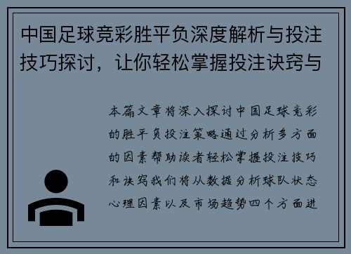 中国足球竞彩胜平负深度解析与投注技巧探讨，让你轻松掌握投注诀窍与策略