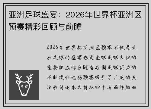 亚洲足球盛宴：2026年世界杯亚洲区预赛精彩回顾与前瞻