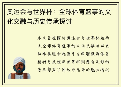 奥运会与世界杯：全球体育盛事的文化交融与历史传承探讨