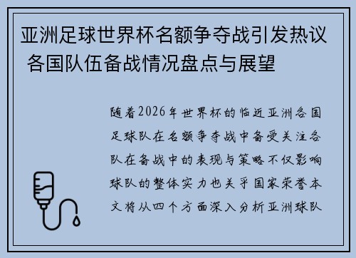 亚洲足球世界杯名额争夺战引发热议 各国队伍备战情况盘点与展望