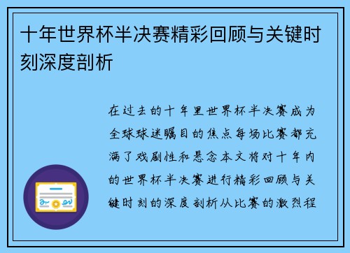 十年世界杯半决赛精彩回顾与关键时刻深度剖析