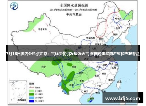 7月18日国内外热点汇总：气候变化引发极端天气 多国迎来暴雨洪灾和热浪考验