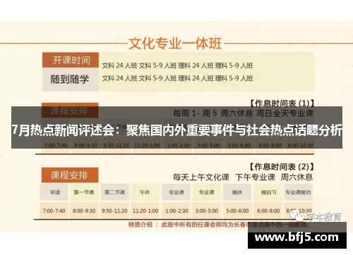 7月热点新闻评述会：聚焦国内外重要事件与社会热点话题分析