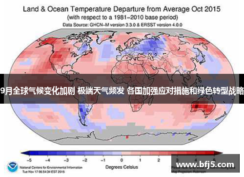 9月全球气候变化加剧 极端天气频发 各国加强应对措施和绿色转型战略